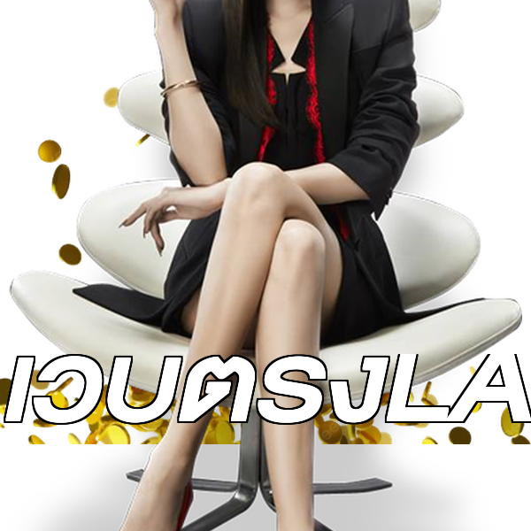เว็บตรงLA