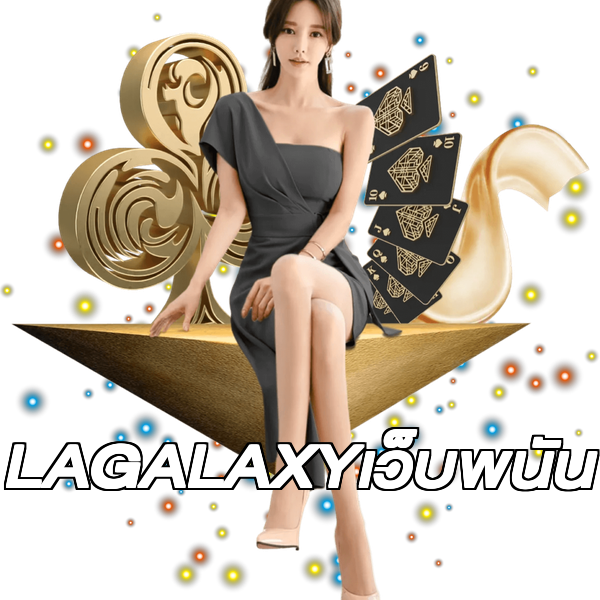 LAGALAXYเว็บพนัน