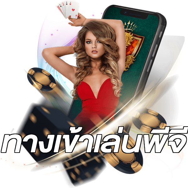 ทางเข้าเล่นพีจี