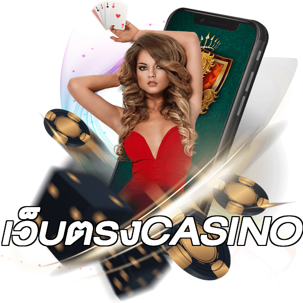 เว็บตรงCASINO