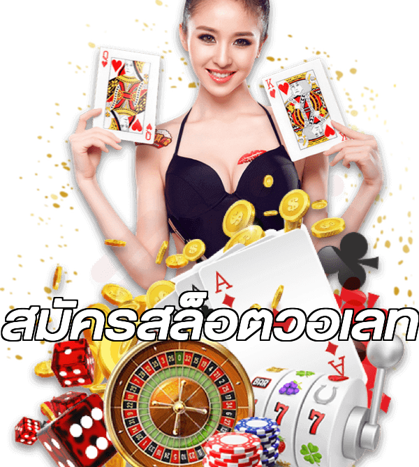 สมัครสล็อตวอเลท