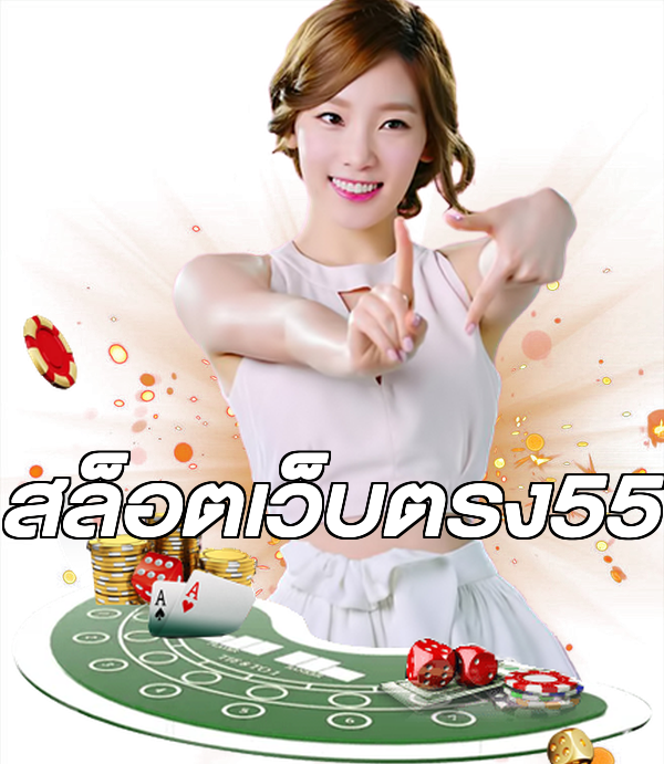 สล็อตเว็บตรง55
