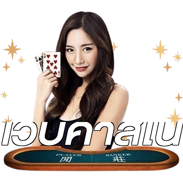 เว็บคาสิโน