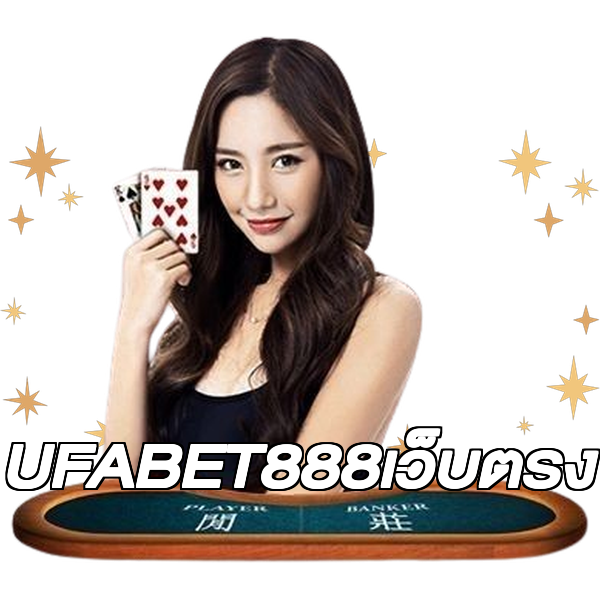 UFABET888เว็บตรง