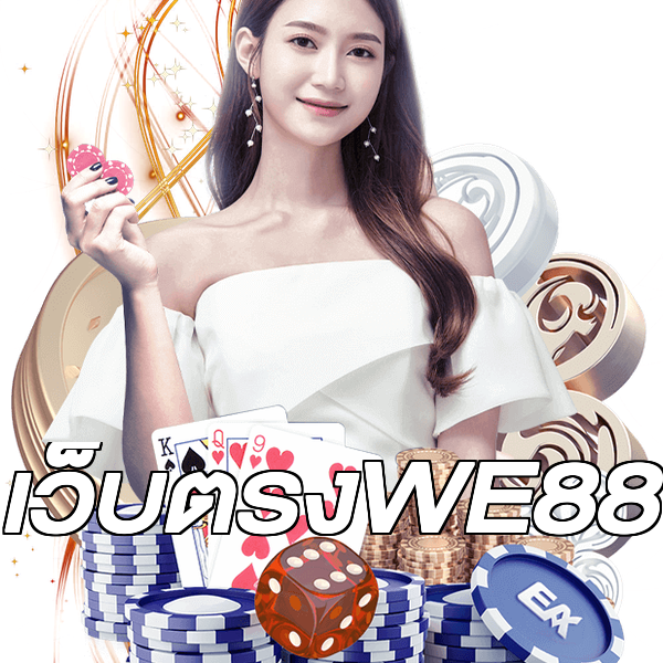 เว็บตรงWE88