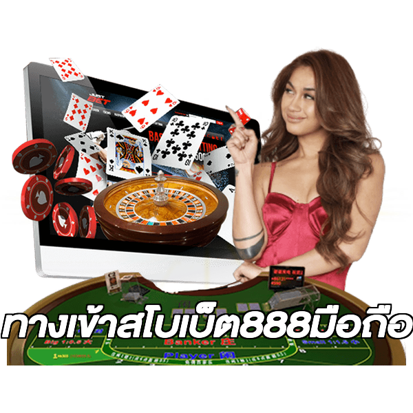 ทางเข้าสโบเบ็ต888มือถือ