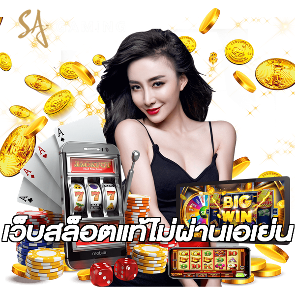 เว็บสล็อตแท้ไม่ผ่านเอเย่น