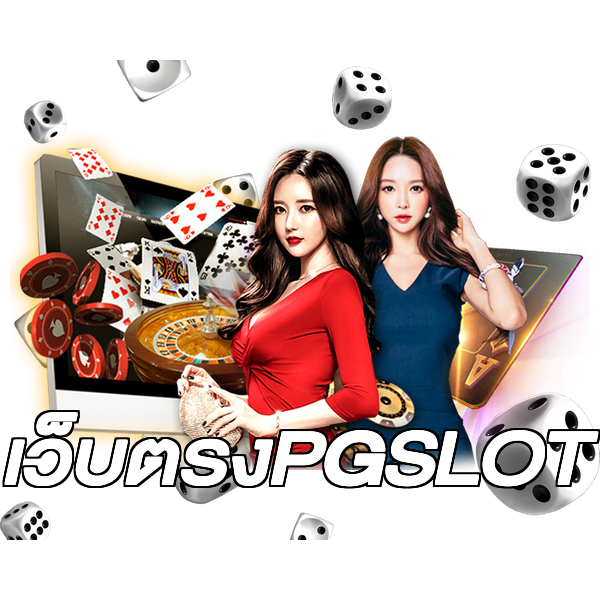 เว็บตรงPGSLOT