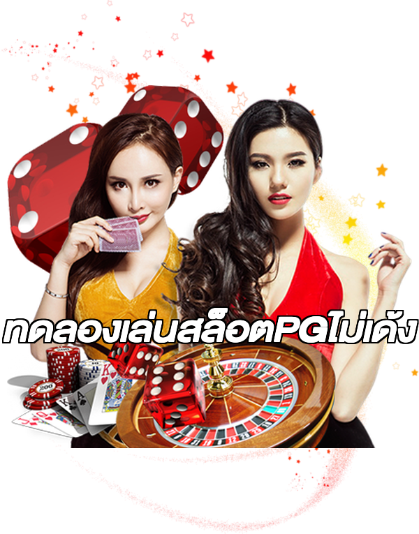 ทดลองเล่นสล็อตPGไม่เด้ง