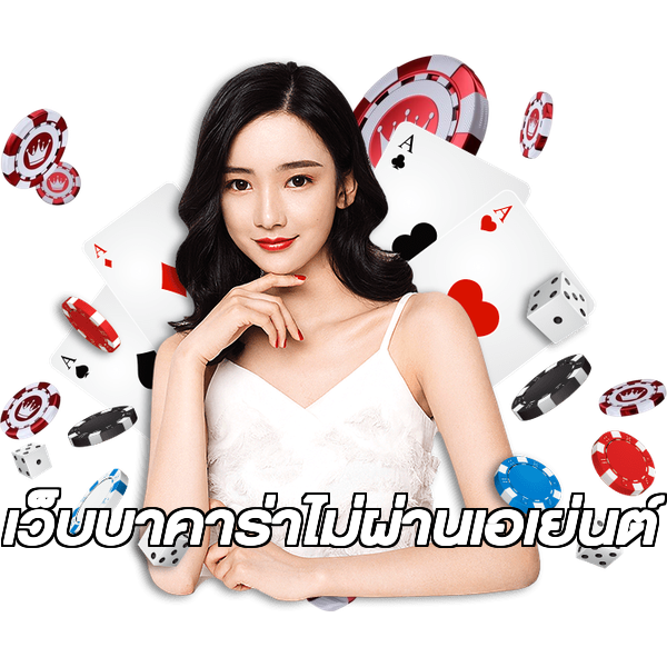 เว็บบาคาร่าไม่ผ่านเอเย่นต์