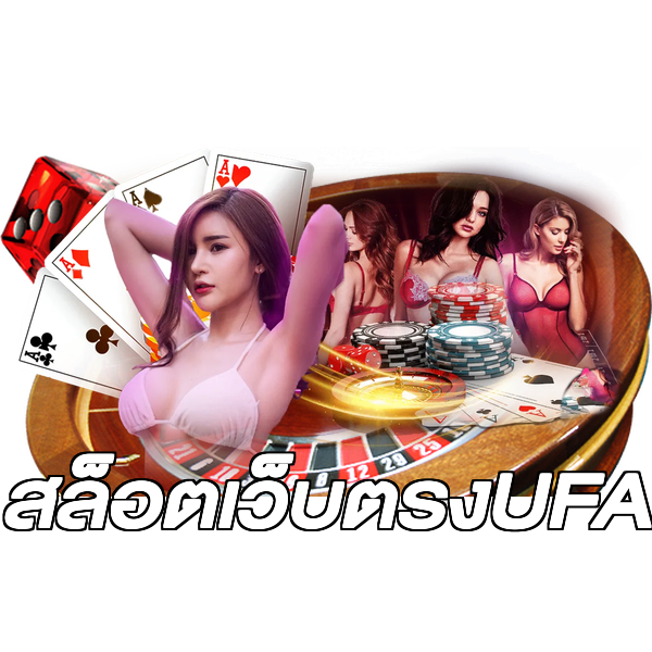 สล็อตเว็บตรงUFA