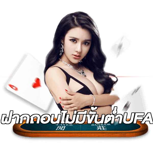 ฝากถอนไม่มีขั้นต่ําUFA
