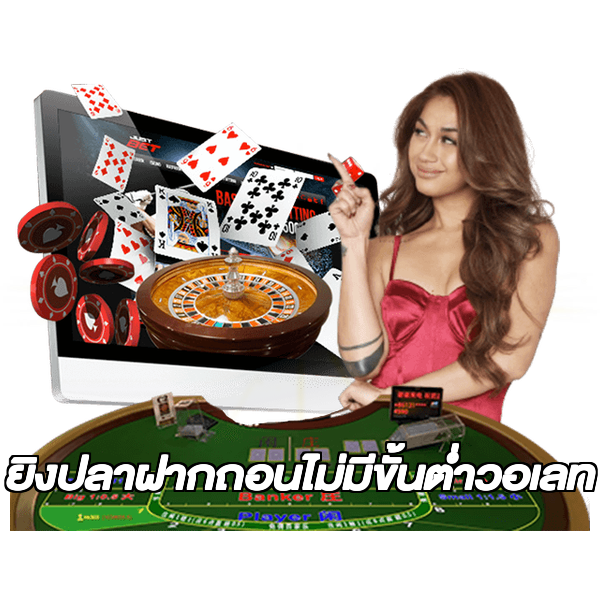 ยิงปลาฝากถอนไม่มีขั้นต่ําวอเลท