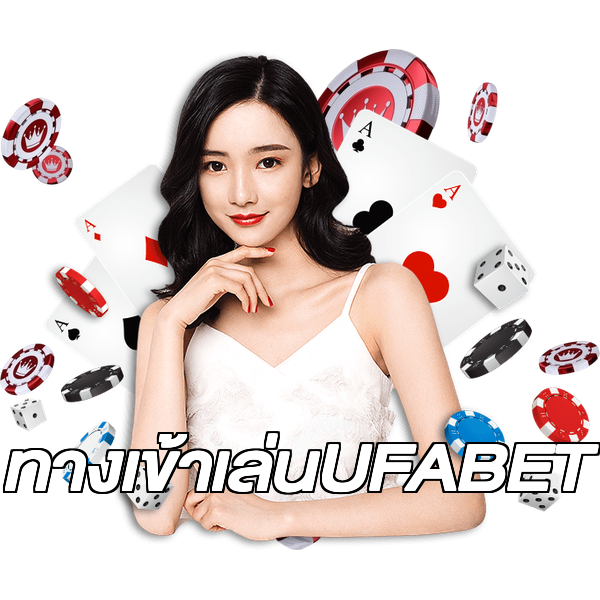 ทางเข้าเล่นUFABET